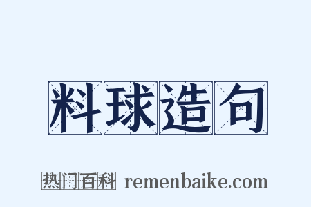 料球造句是什么意思的图片